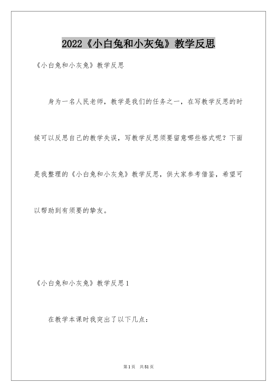 2024《小白兔和小灰兔》教学反思_2_第1页