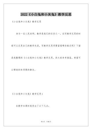 2024《小白兔和小灰兔》教学反思_2
