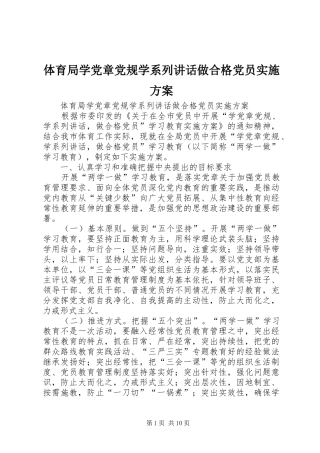 体育局学党章党规学系列讲话发言做合格党员实施方案