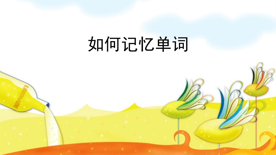 记单词 (2)_第1页