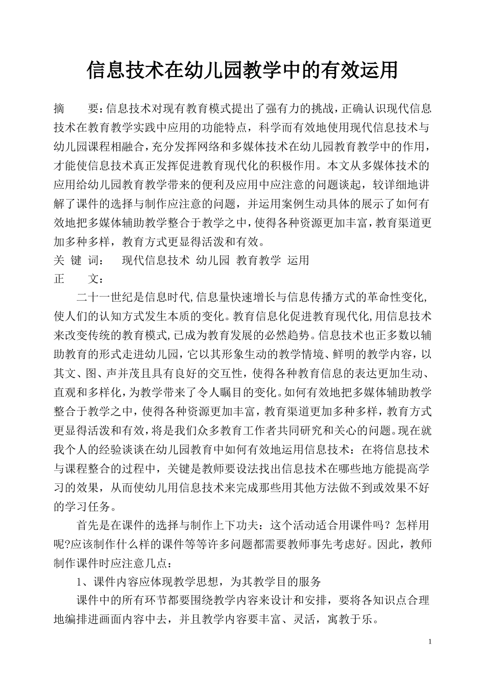 信息技术在幼儿园教学中的有效运用_第1页