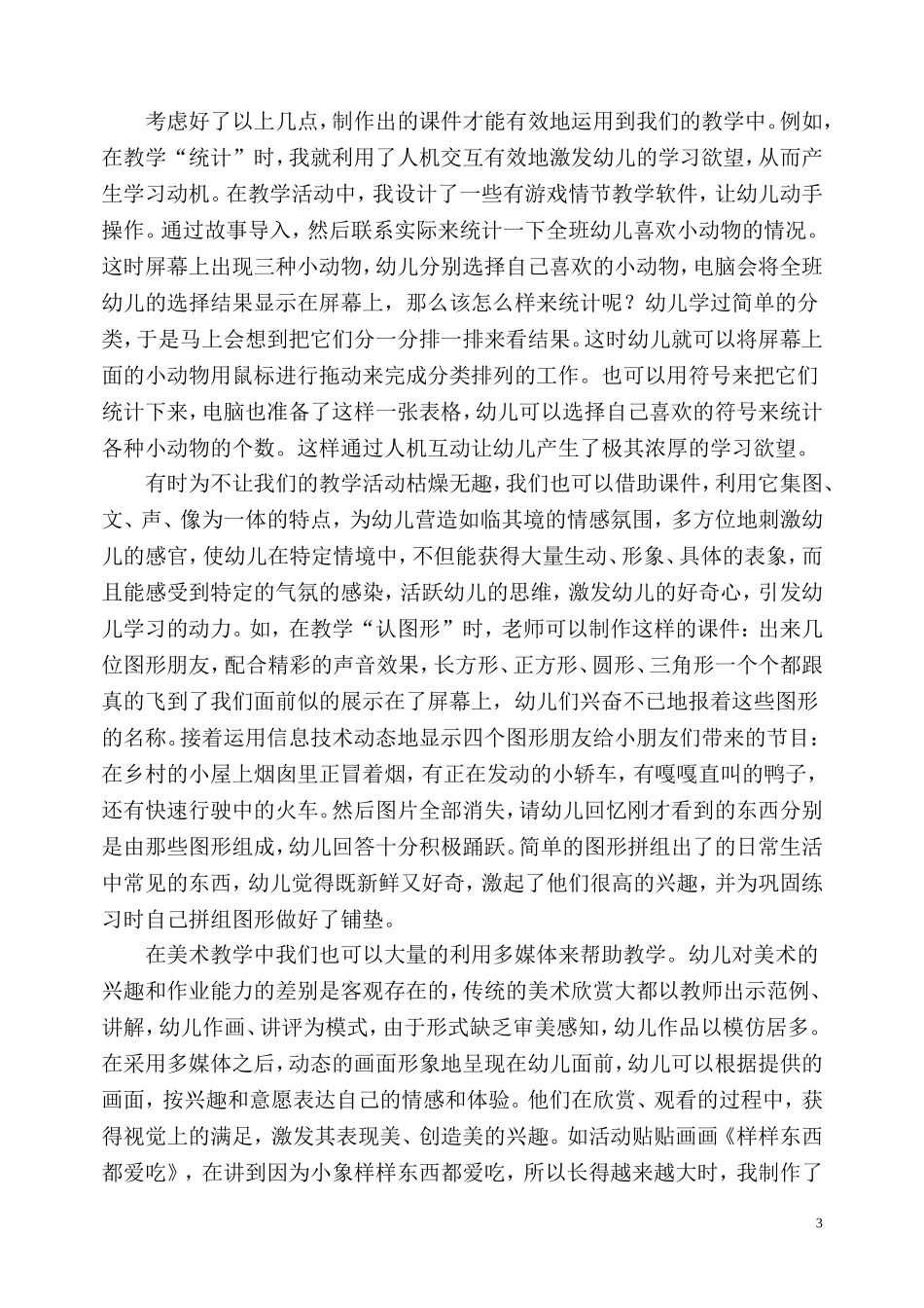 信息技术在幼儿园教学中的有效运用_第3页