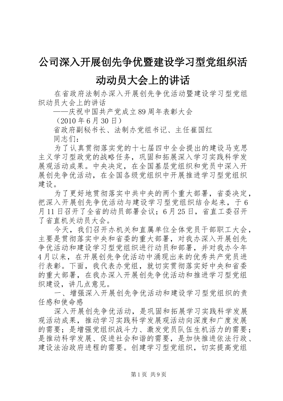 公司深入开展创先争优暨建设学习型党组织活动动员大会上的讲话发言_第1页