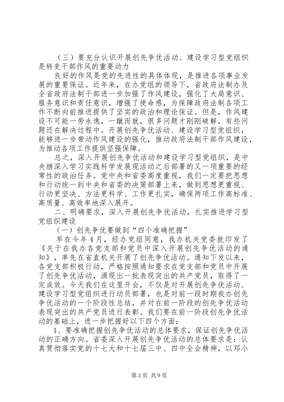 公司深入开展创先争优暨建设学习型党组织活动动员大会上的讲话发言_第3页