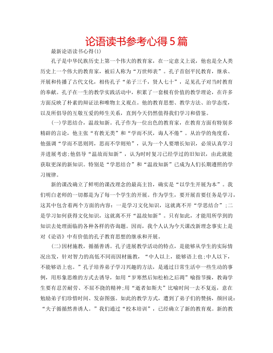 论语读书参考心得5篇 _第1页