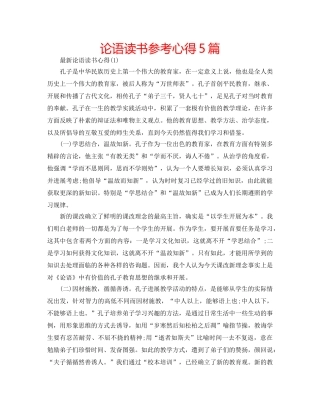 论语读书参考心得5篇 
