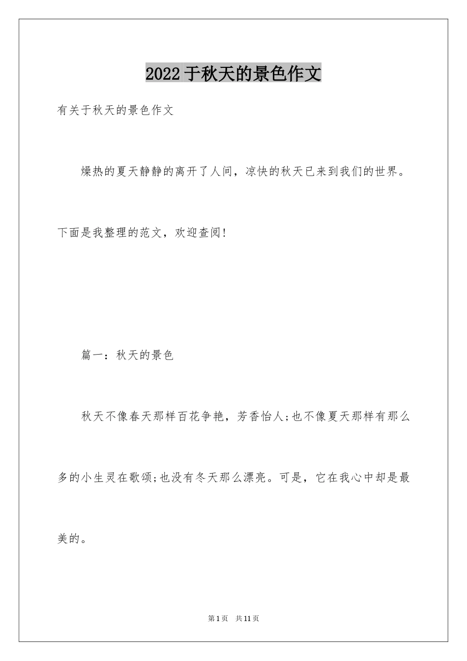 2024于秋天的景色作文_第1页