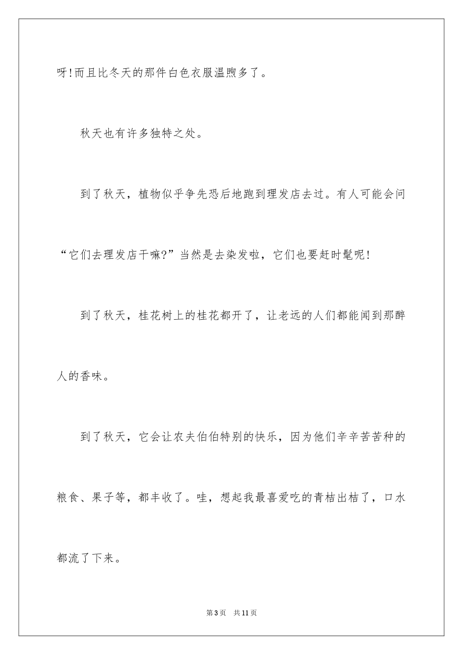 2024于秋天的景色作文_第3页