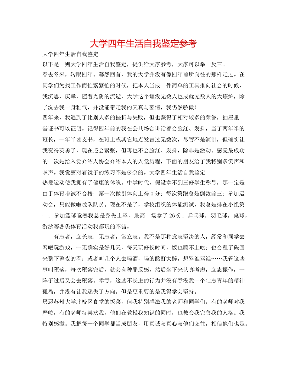 大学四年生活自我鉴定参考 _第1页
