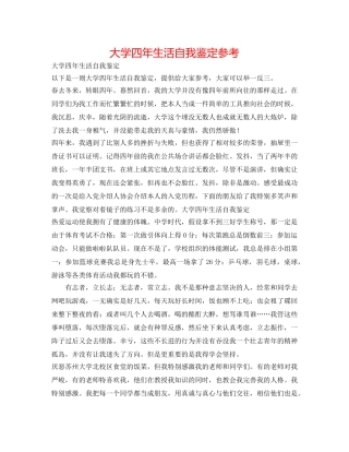 大学四年生活自我鉴定参考 
