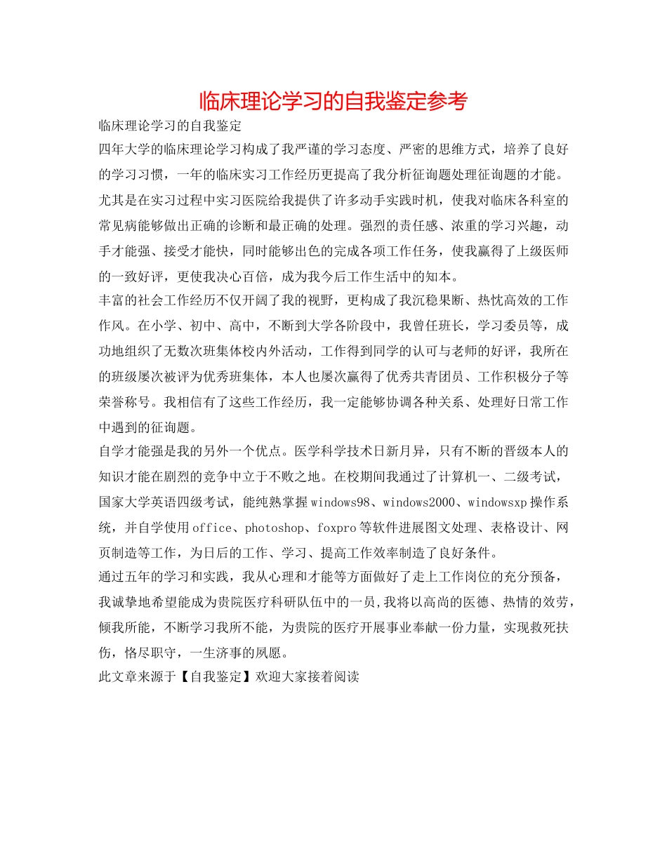 临床理论学习的自我鉴定参考 _第1页
