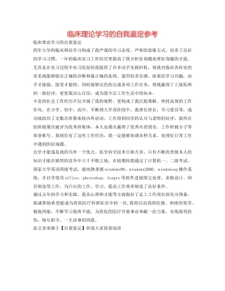 临床理论学习的自我鉴定参考 