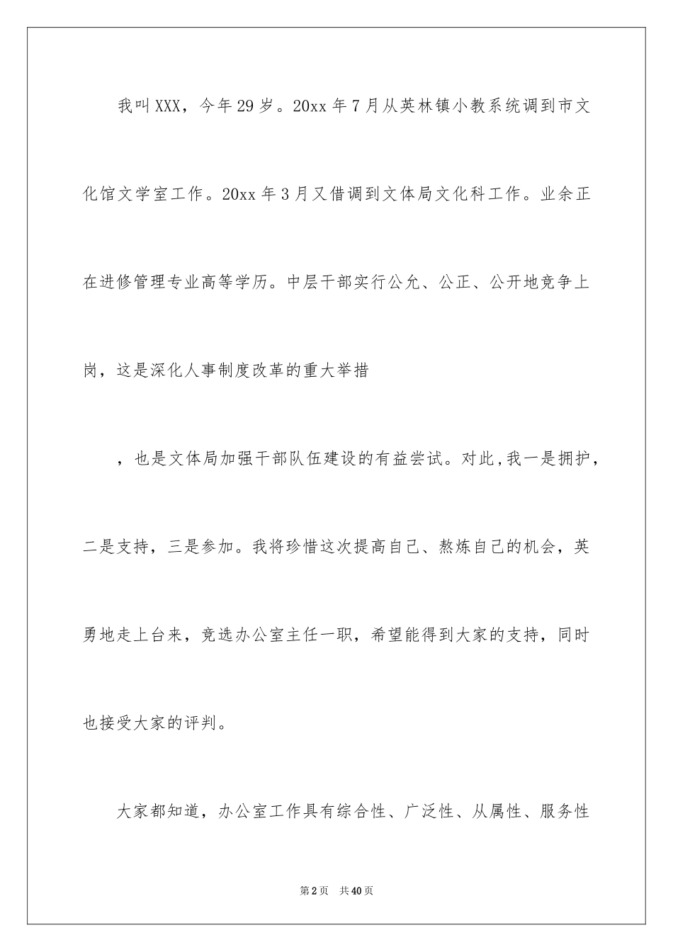 2024办公室主任的竞聘演讲稿_319_第2页