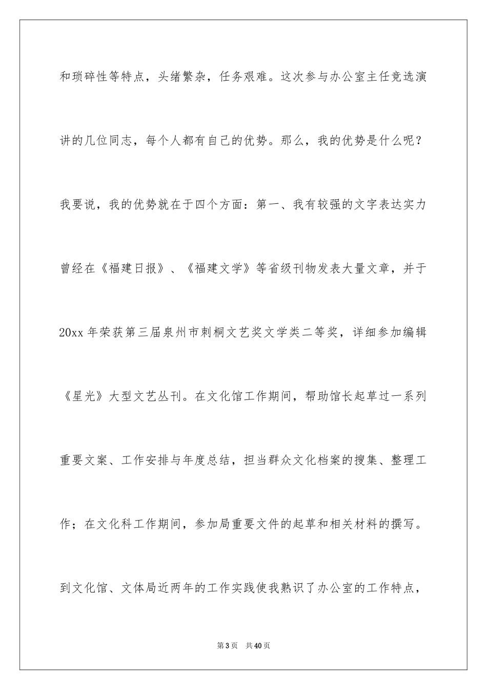 2024办公室主任的竞聘演讲稿_319_第3页