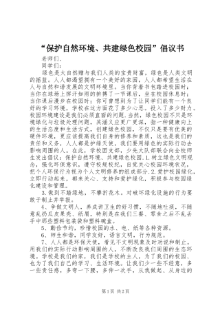 “保护自然环境、共建绿色校园”倡议书