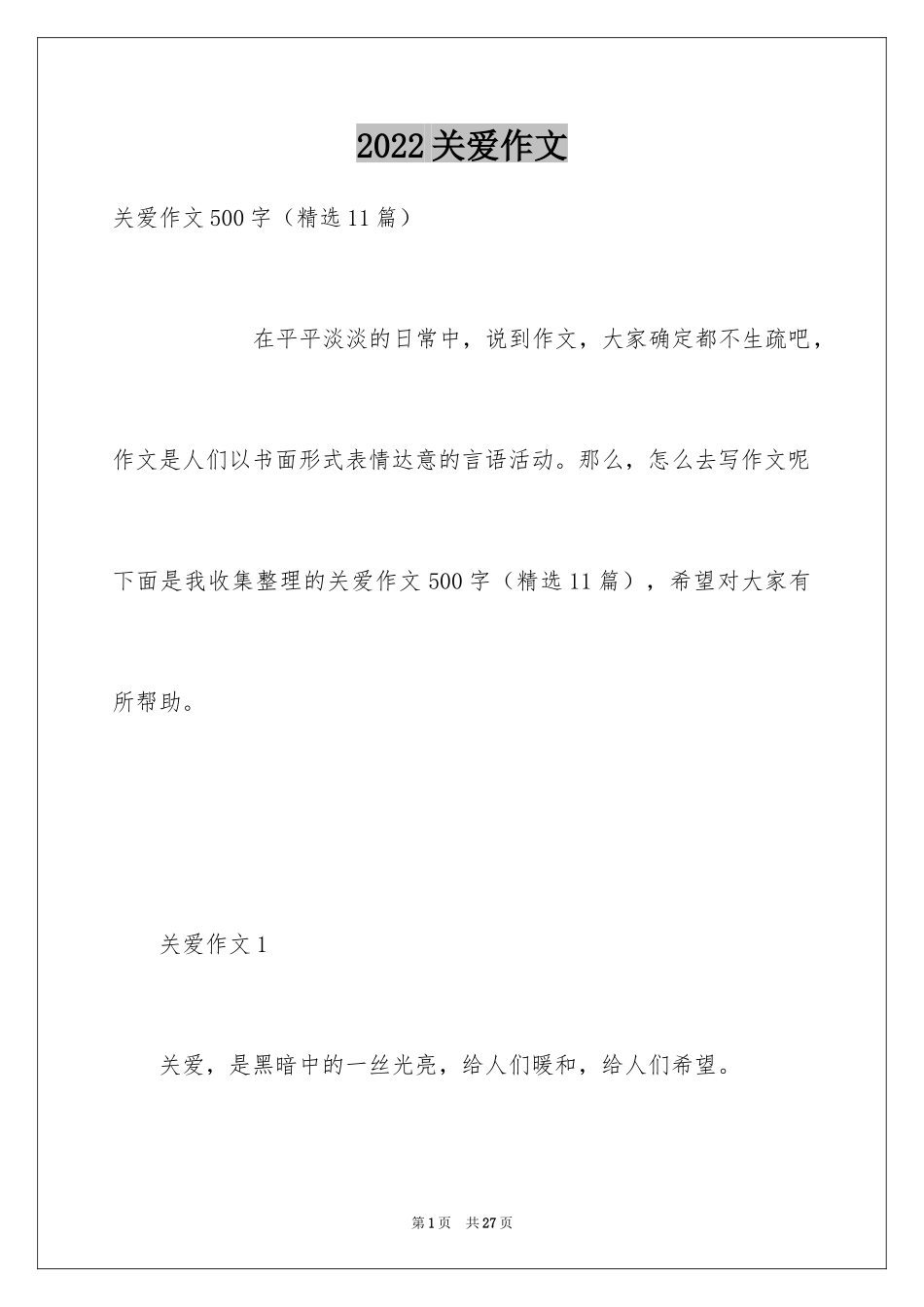 2024关爱作文_2_第1页