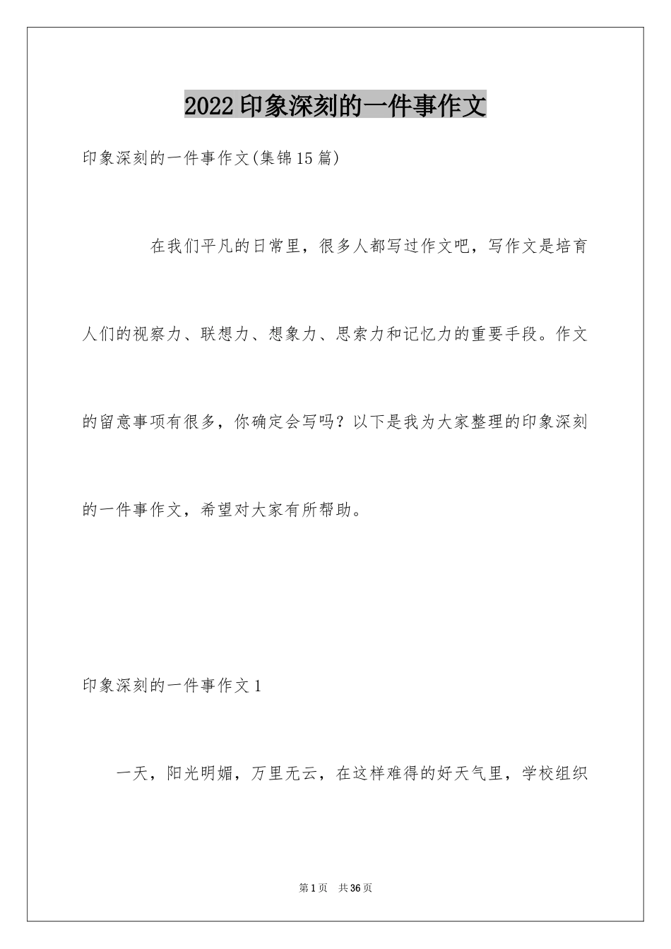 2024印象深刻的一件事作文_37_第1页