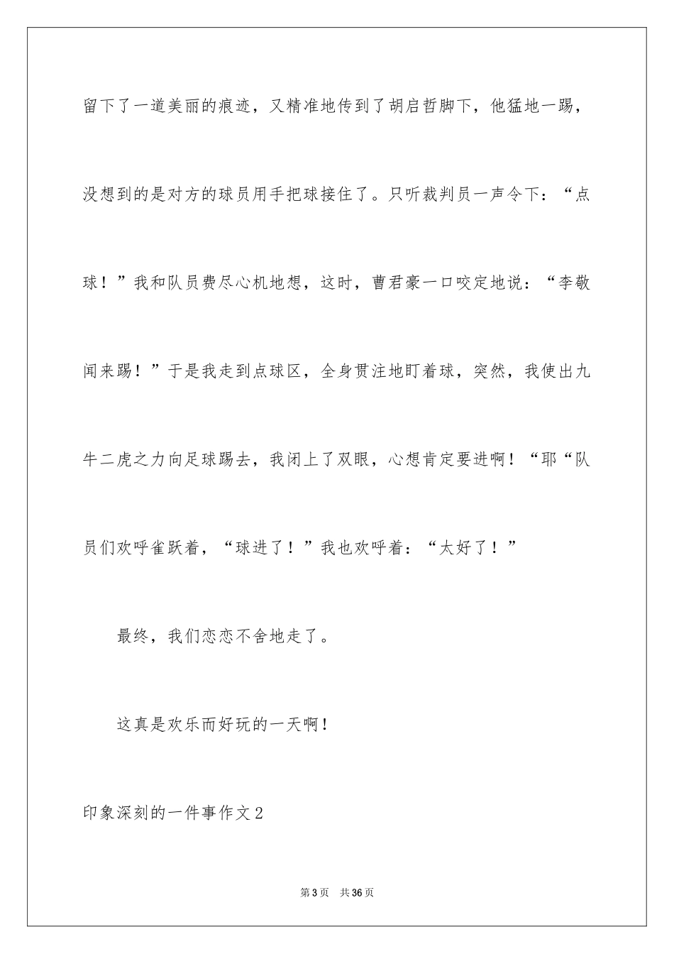 2024印象深刻的一件事作文_37_第3页