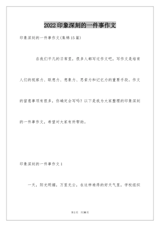 2024印象深刻的一件事作文_37