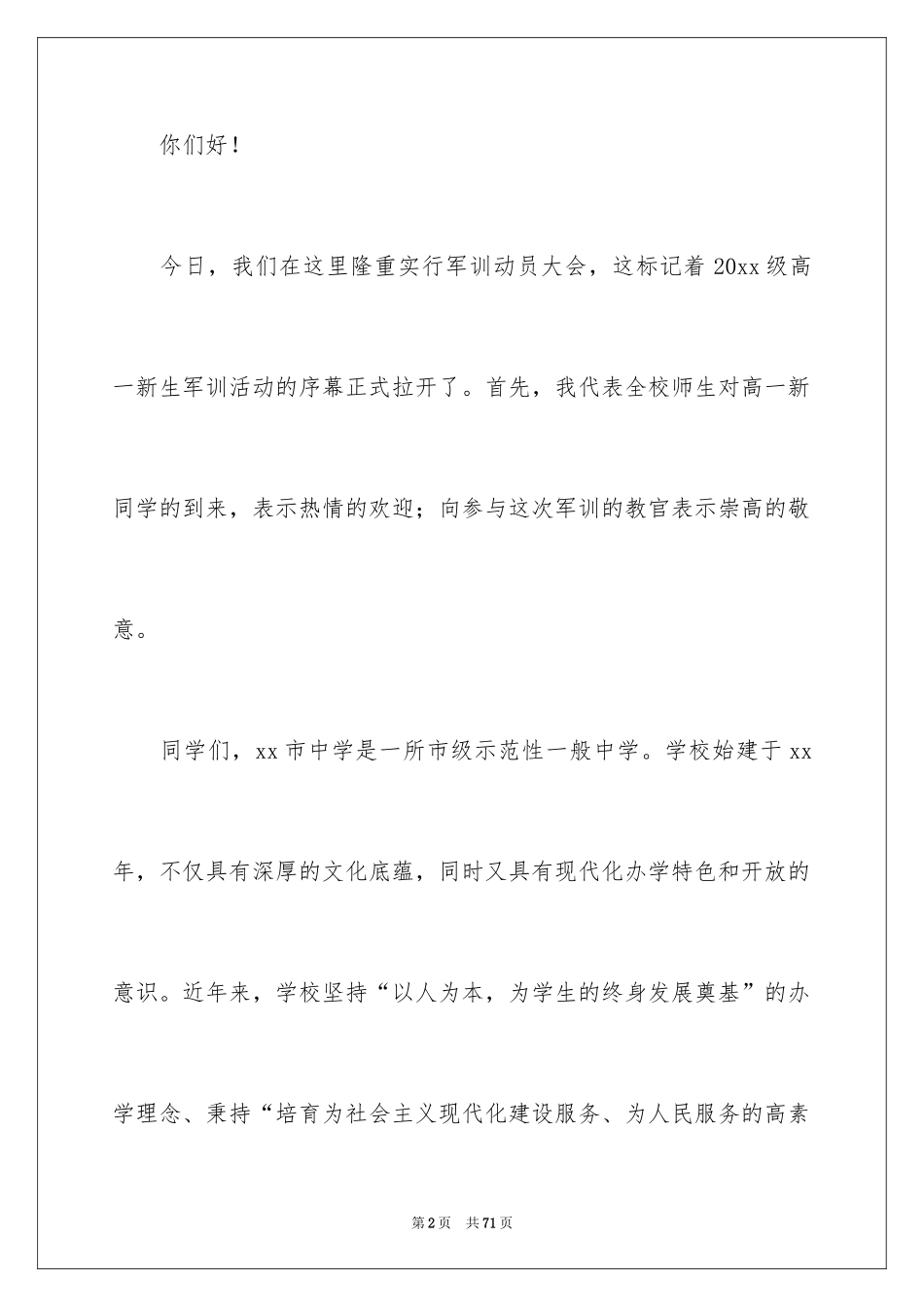 2024军训动员大会演讲稿_3_第2页