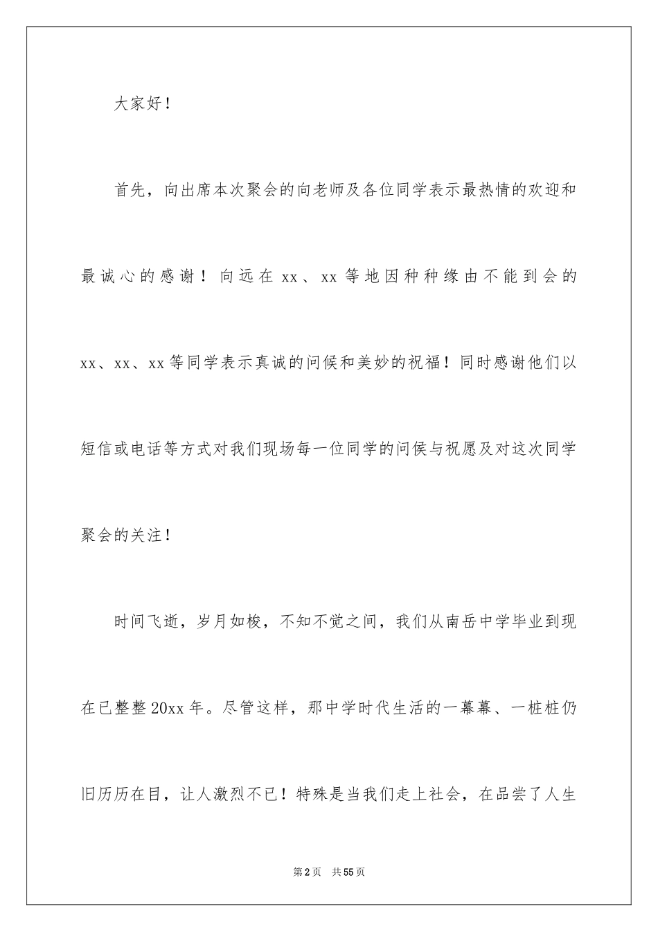 2024同学聚会演讲稿_20_第2页