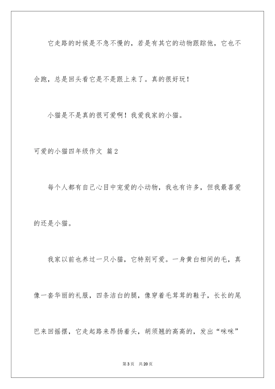 2024可爱的小猫四年级作文_16_第3页