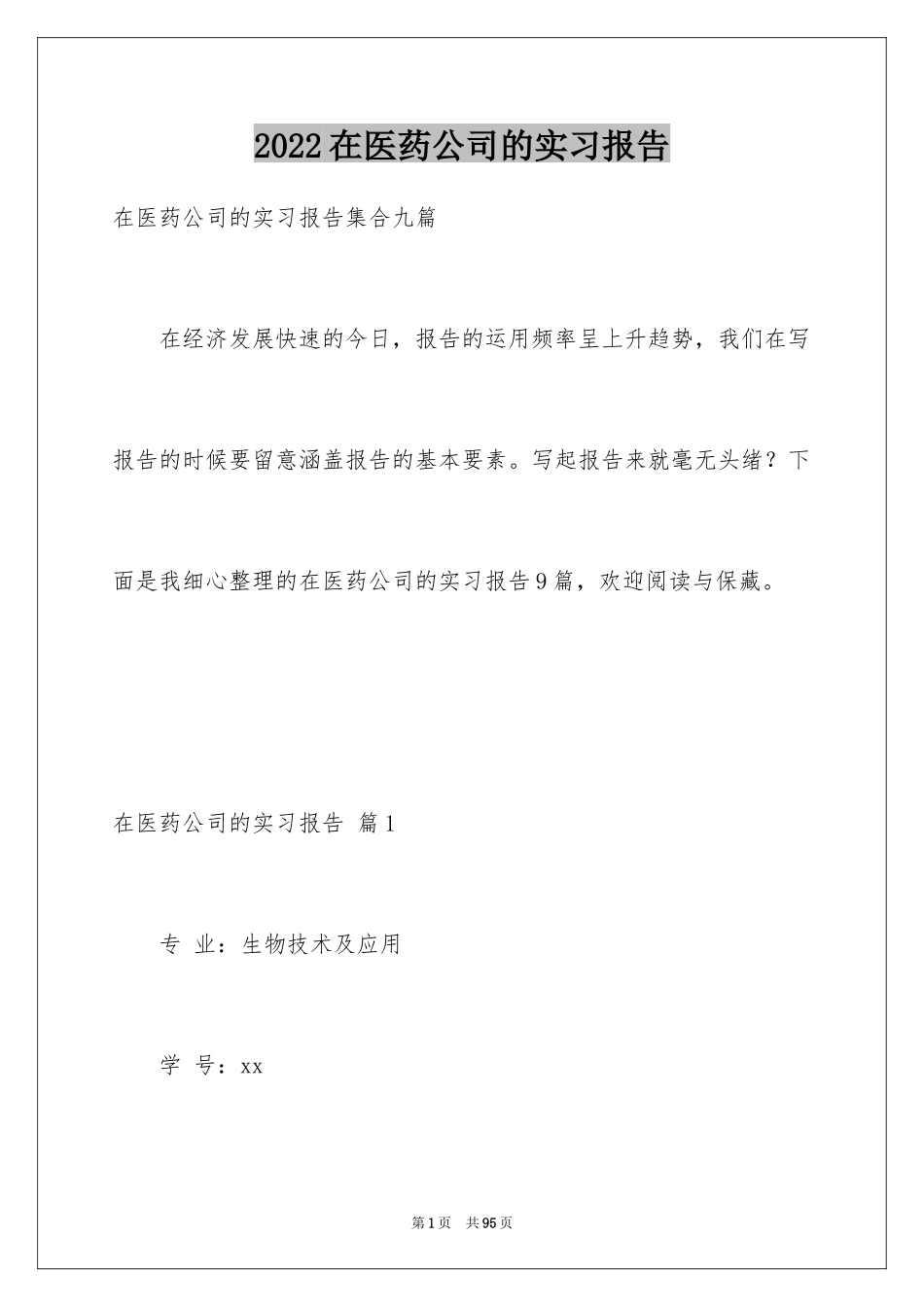 2024在医药公司的实习报告_第1页