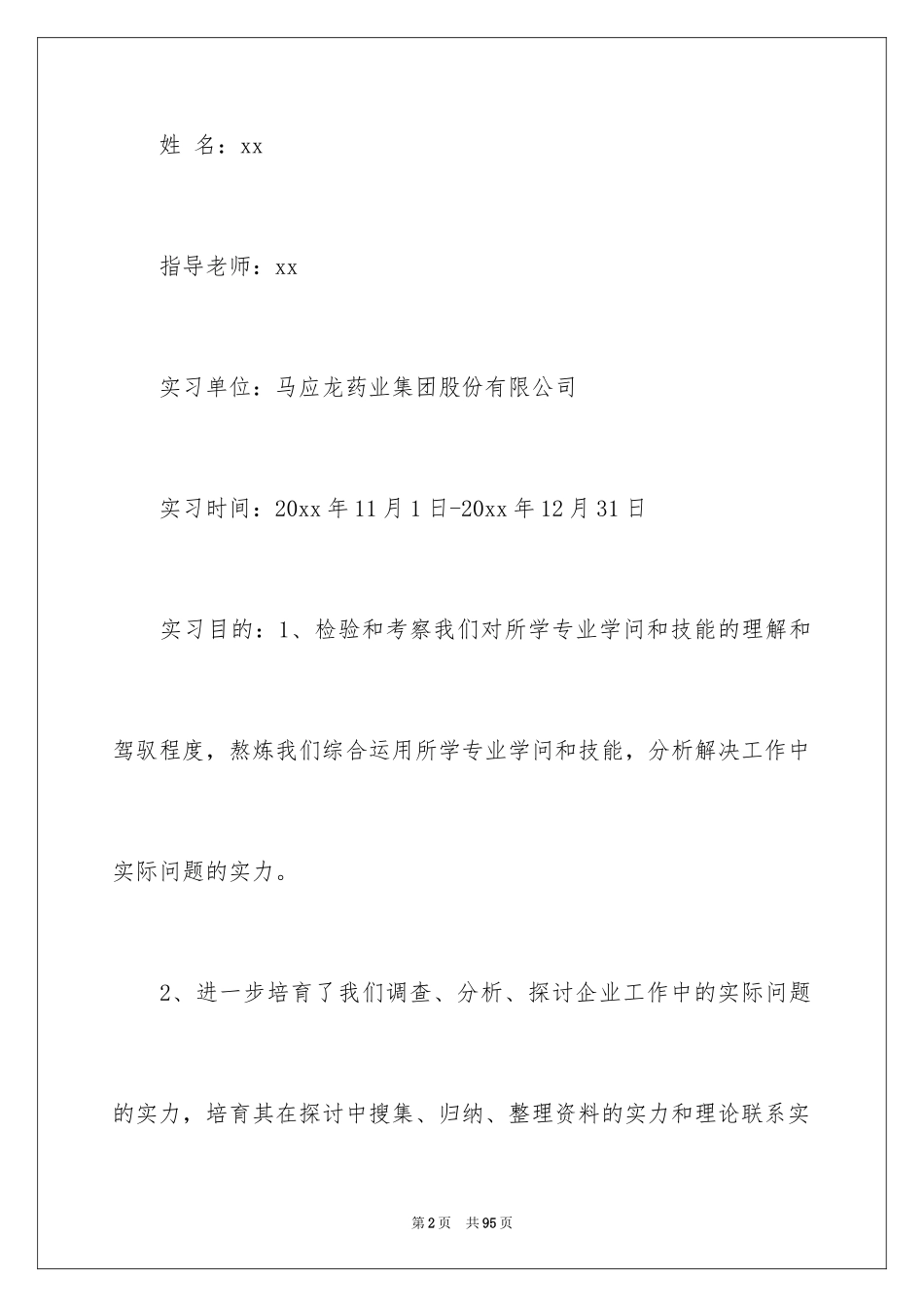 2024在医药公司的实习报告_第2页
