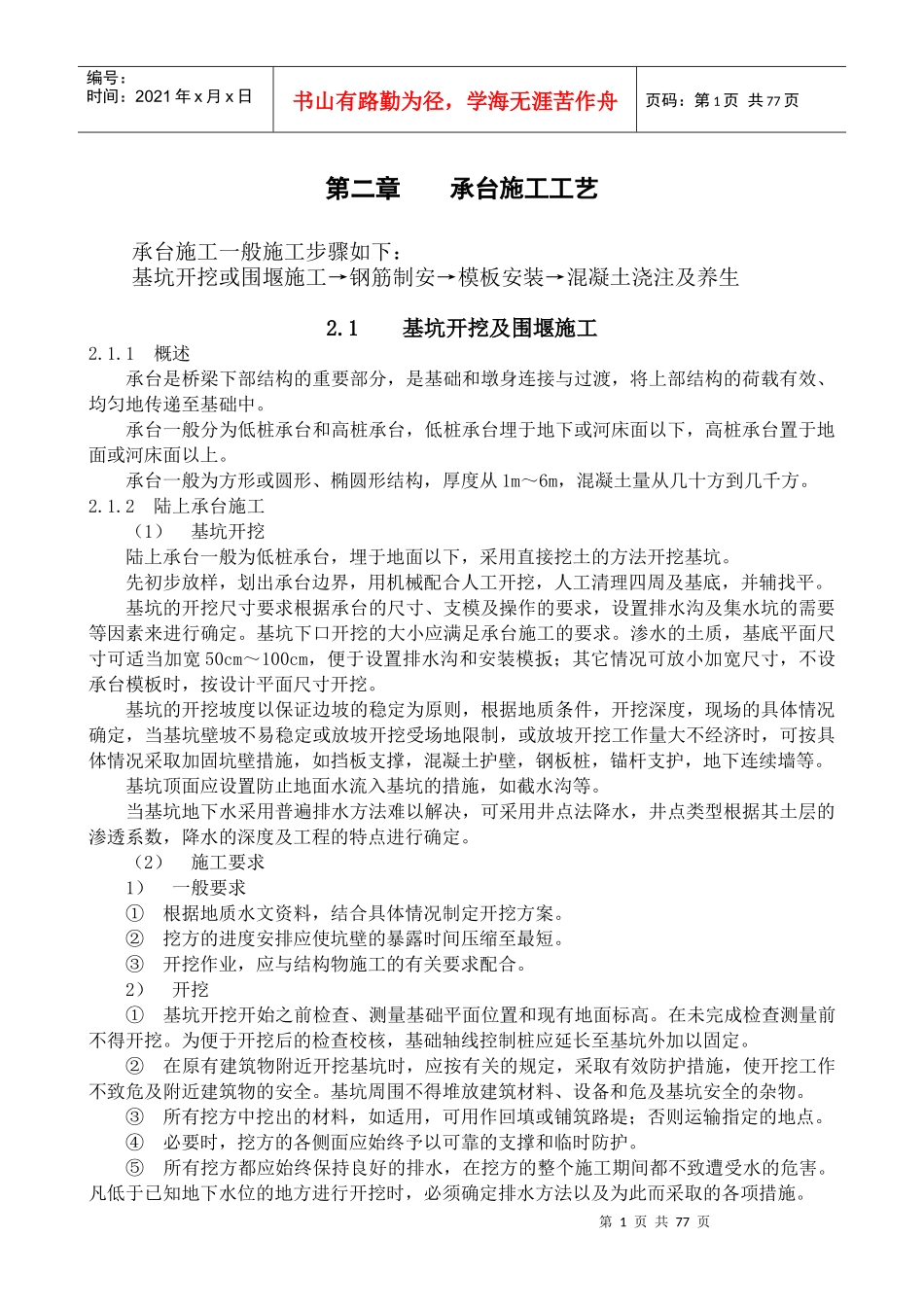 桥梁下部结构施工工艺_第1页