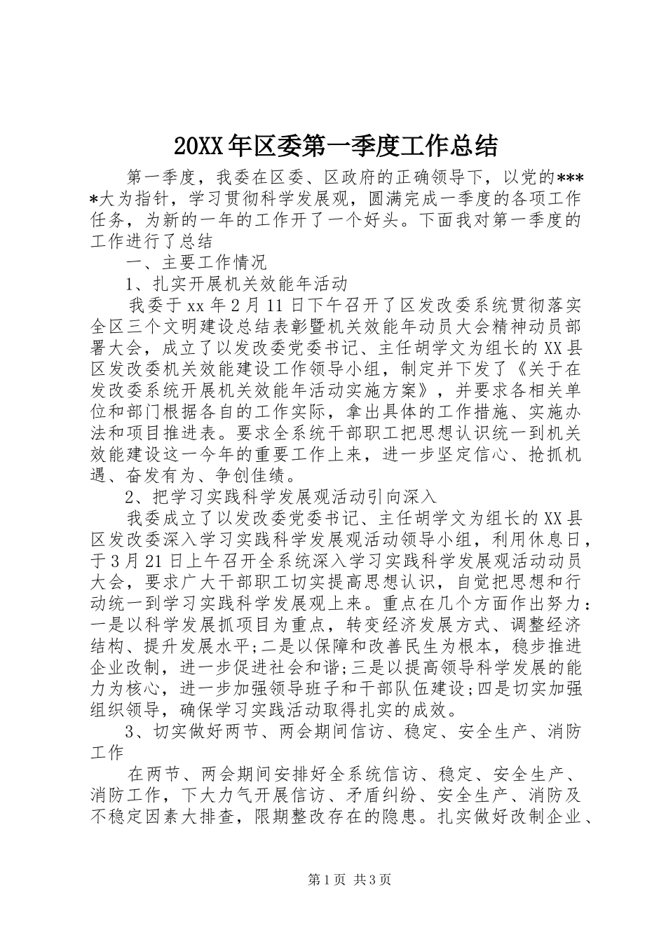 20XX年区委第一季度工作总结_第1页