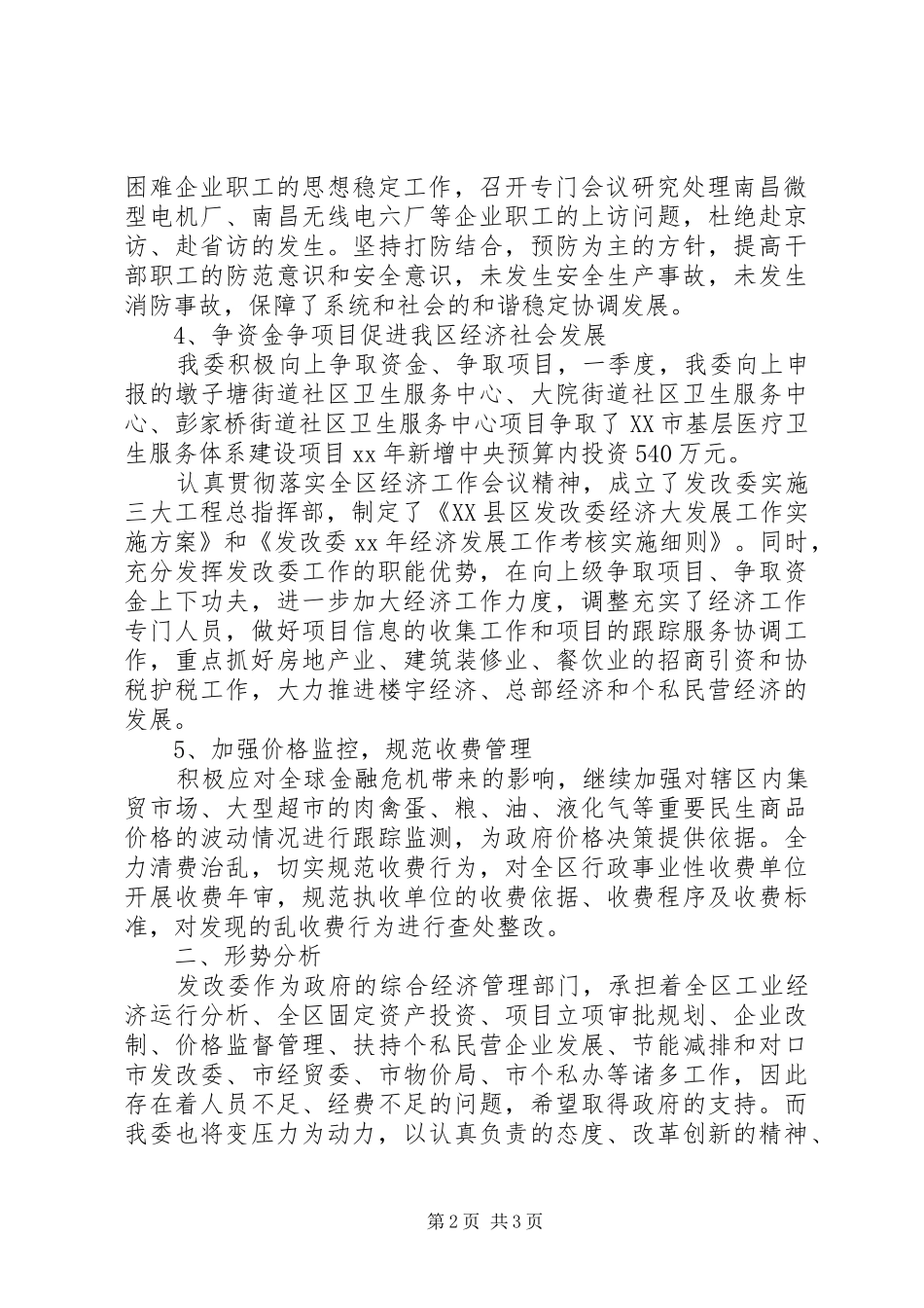 20XX年区委第一季度工作总结_第2页