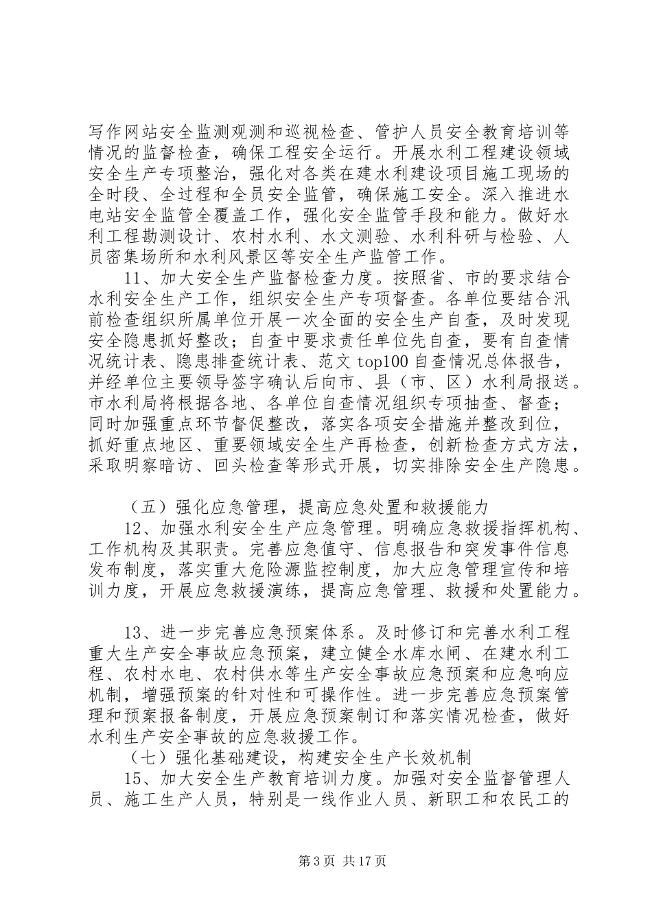 20XX年水利安全生产总结_第3页