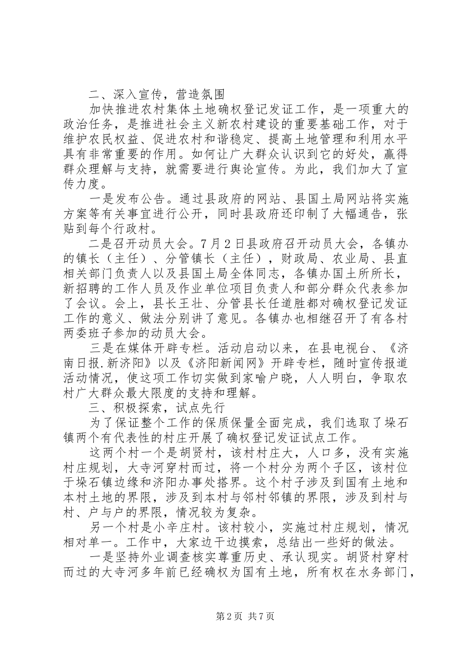 20XX年农村土地确权工作总结范文_第2页