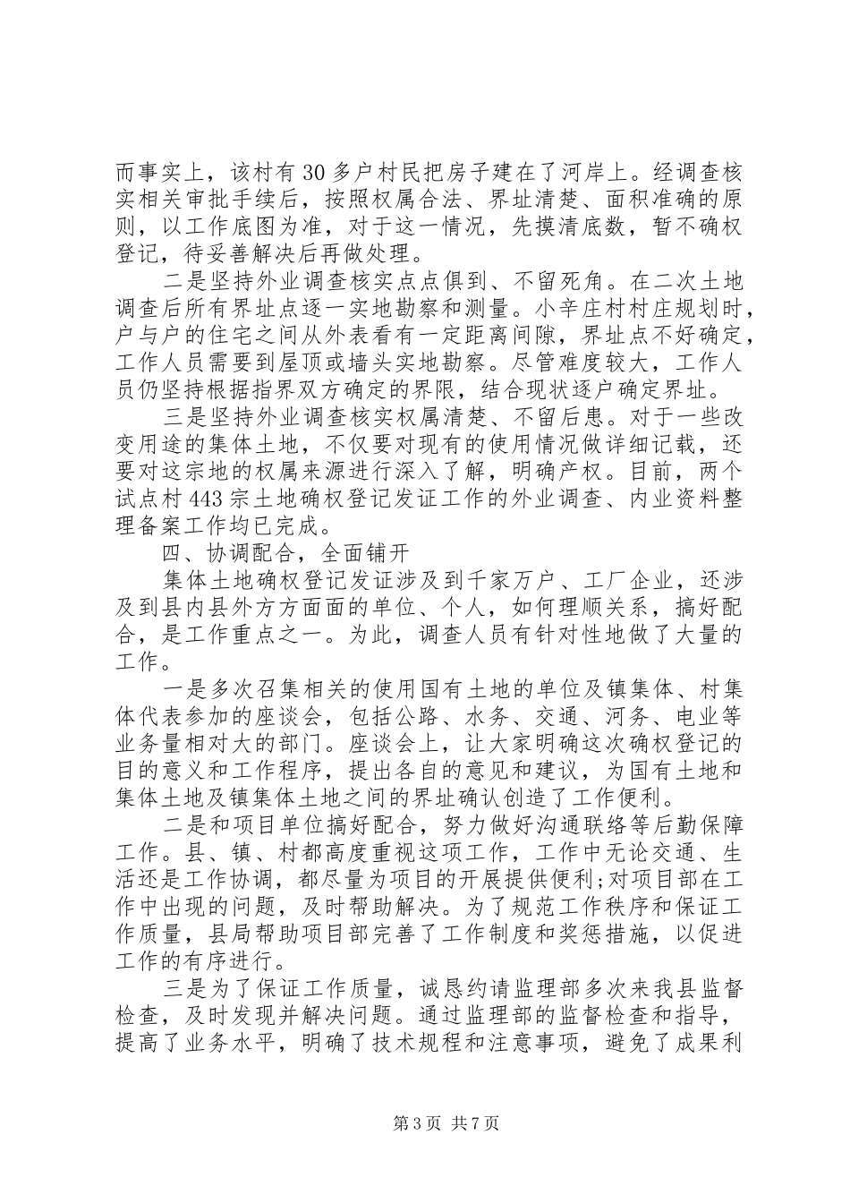 20XX年农村土地确权工作总结范文_第3页