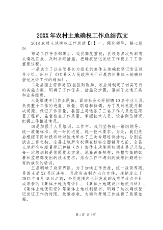 20XX年农村土地确权工作总结范文