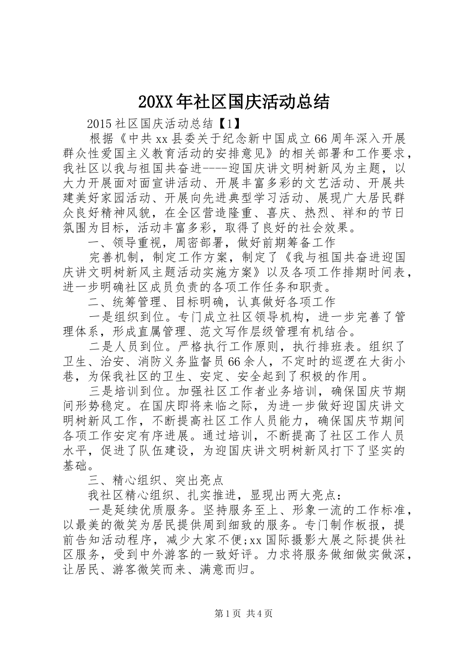 20XX年社区国庆活动总结_第1页