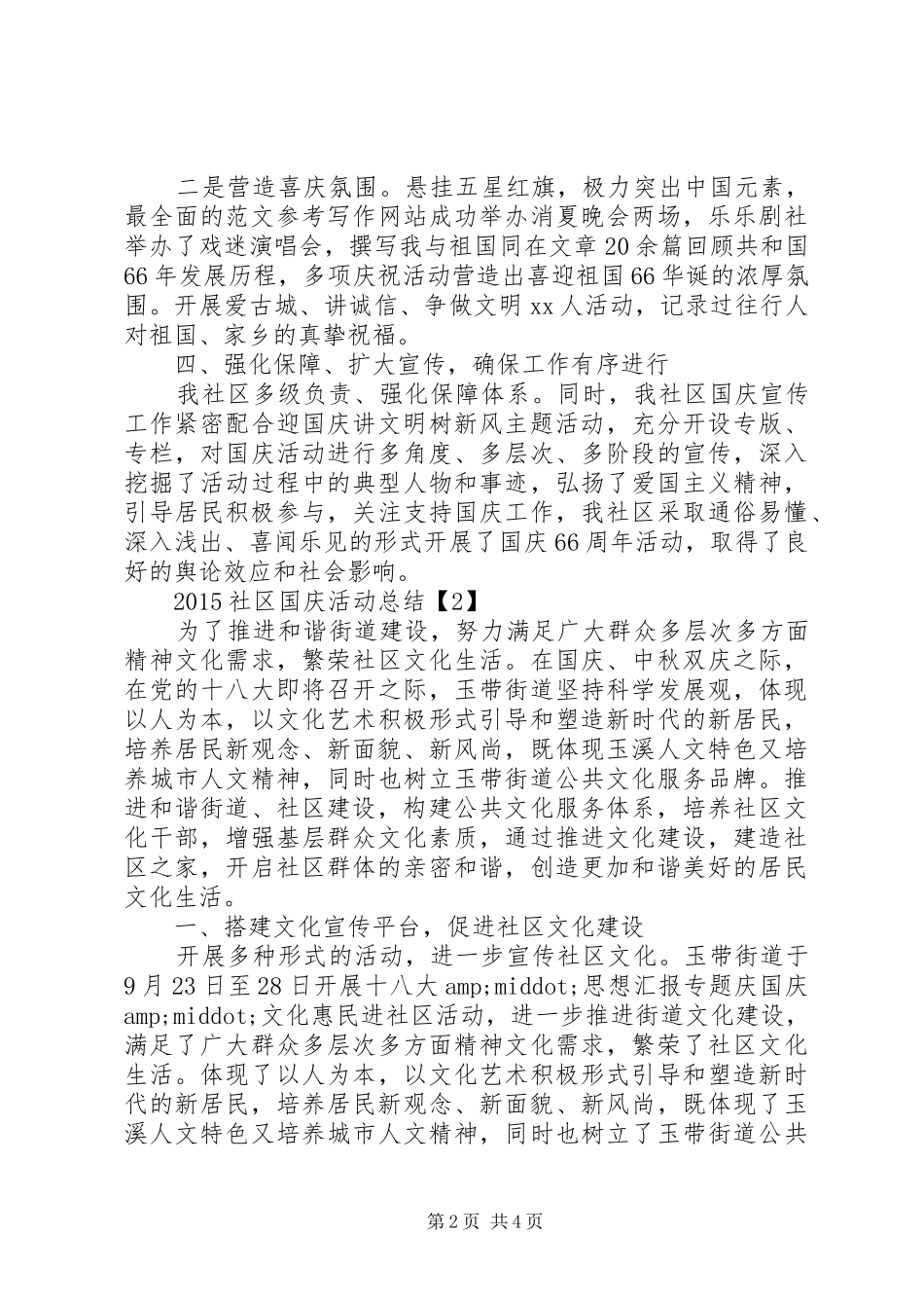 20XX年社区国庆活动总结_第2页