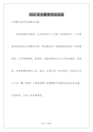 2024安全教育活动总结_56
