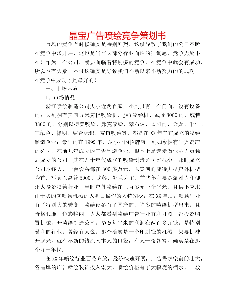 晶宝广告喷绘竞争策划书 _第1页