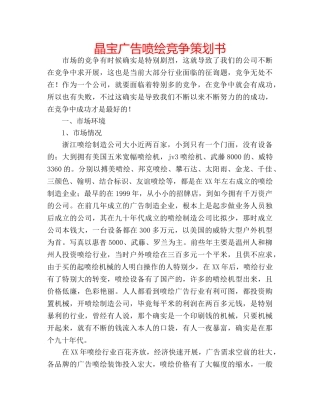 晶宝广告喷绘竞争策划书 