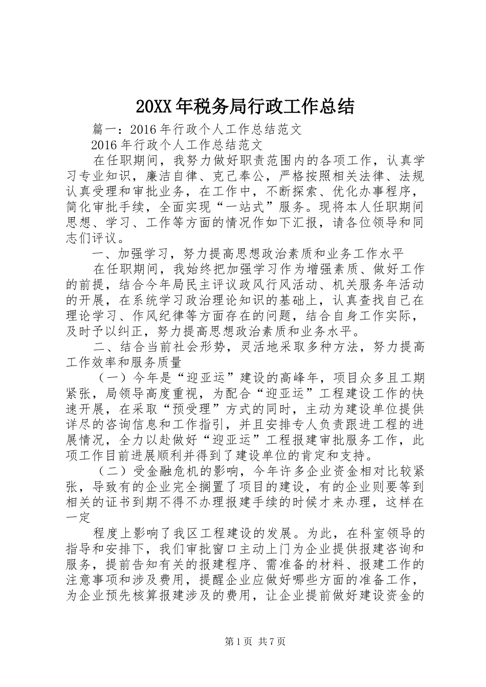 20XX年税务局行政工作总结_第1页
