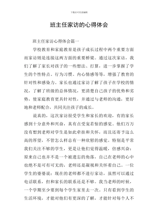 班主任家访的心得体会