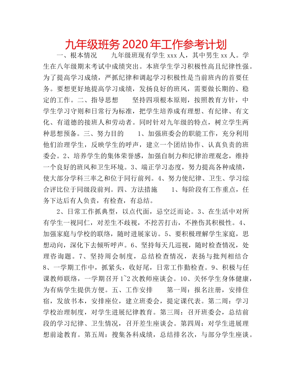 九年级班务2020年工作参考计划 _第1页