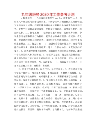 九年级班务2020年工作参考计划 