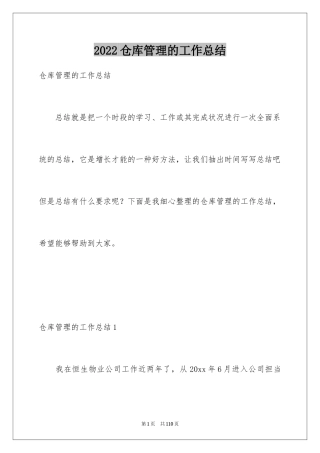 2024仓库管理的工作总结
