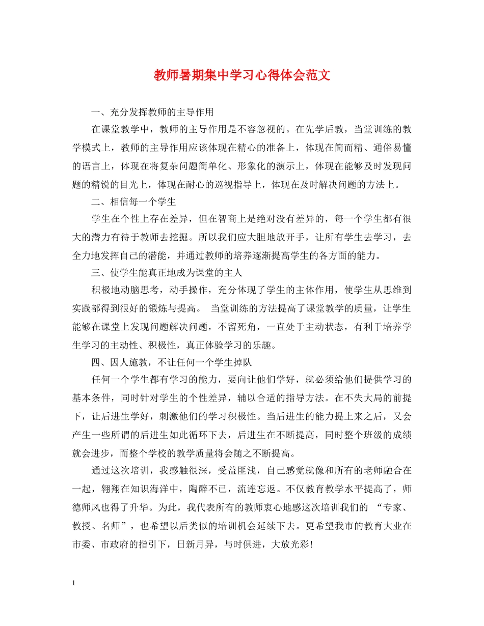 教师暑期集中学习心得体会范文 _第1页