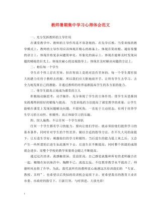 教师暑期集中学习心得体会范文 