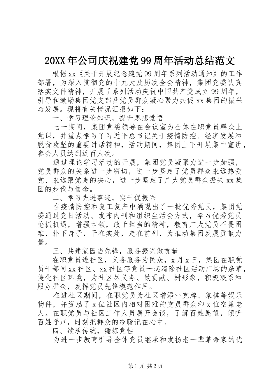 20XX年公司庆祝建党99周年活动总结范文_第1页