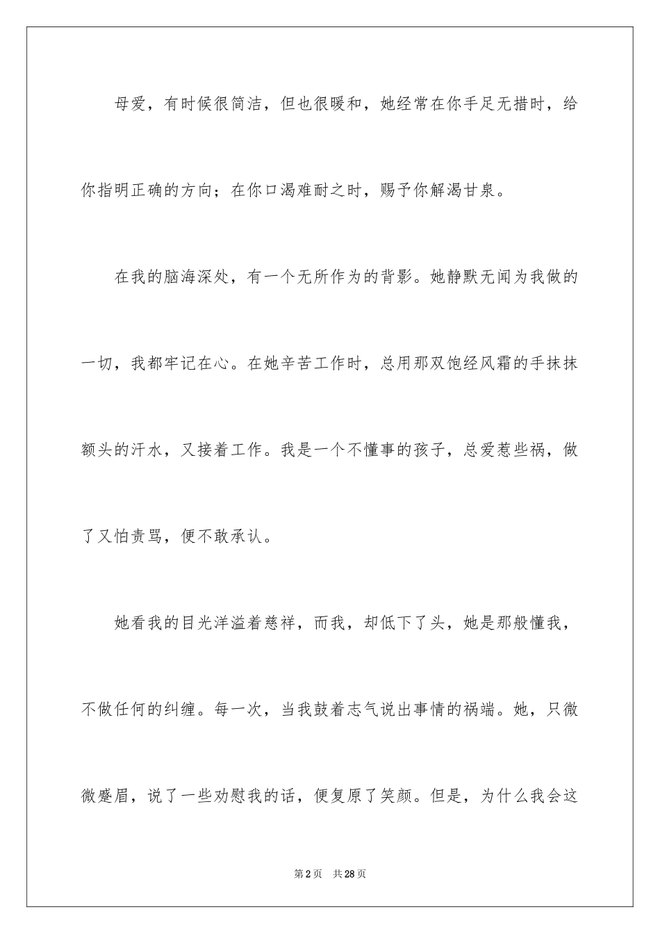 2024初一母爱作文_64_第2页