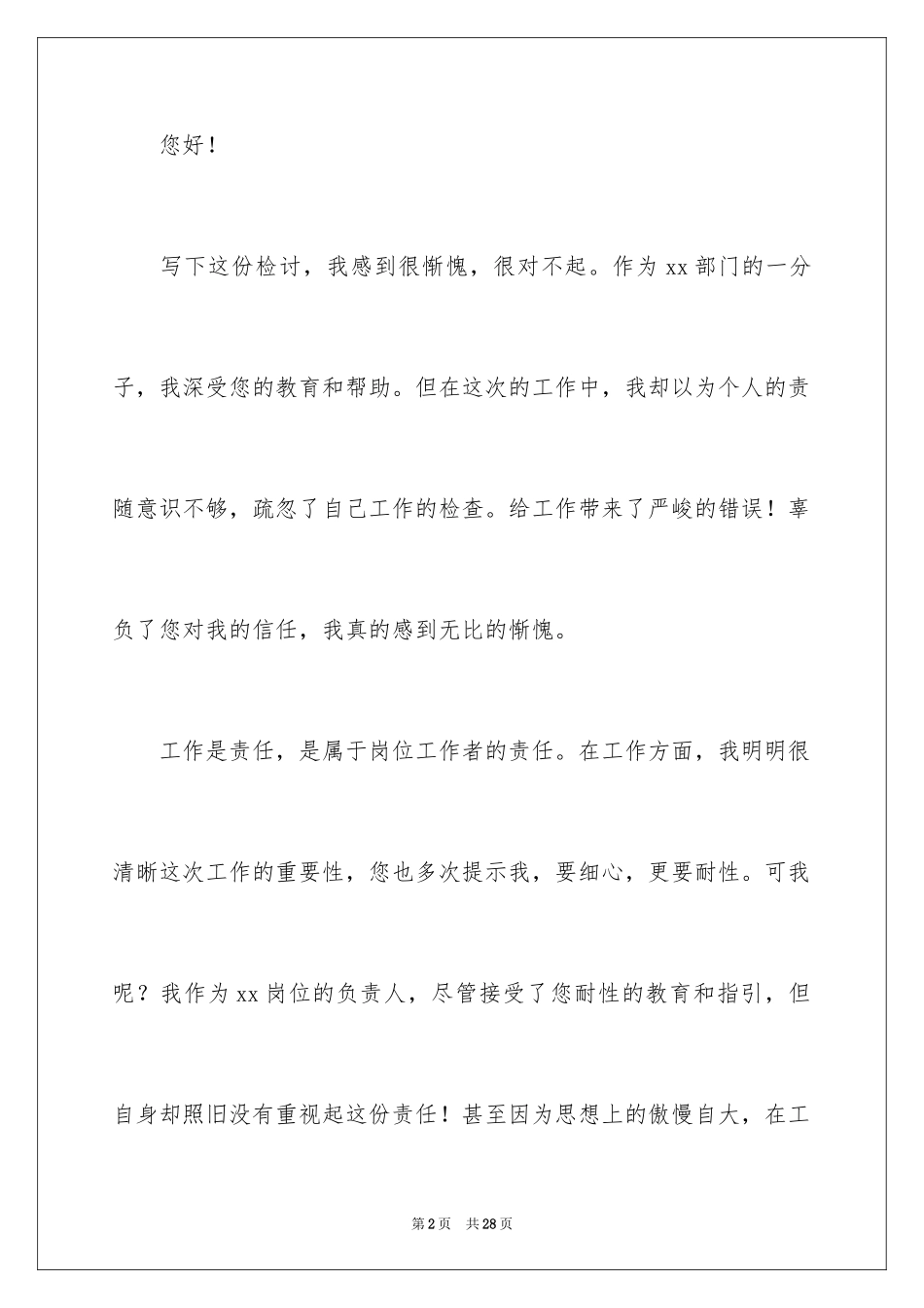 2024个人工作错误检讨书_1_第2页